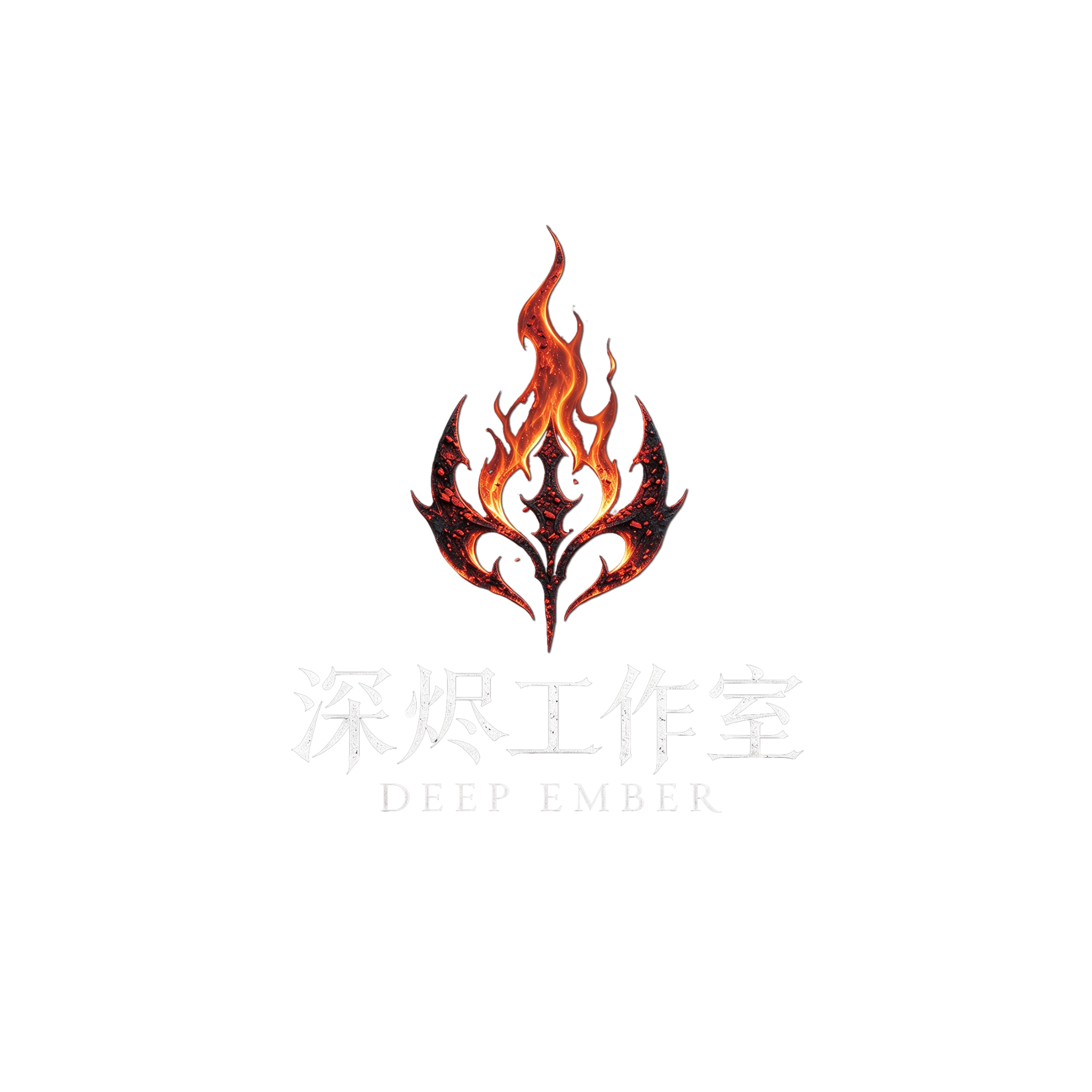 深烬工作室 Deep Ember